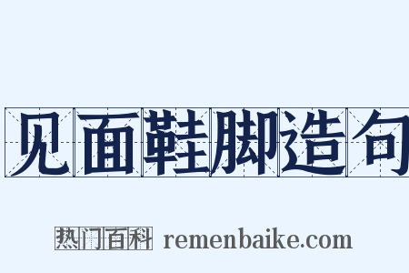 见面鞋脚造句是什么意思的图片